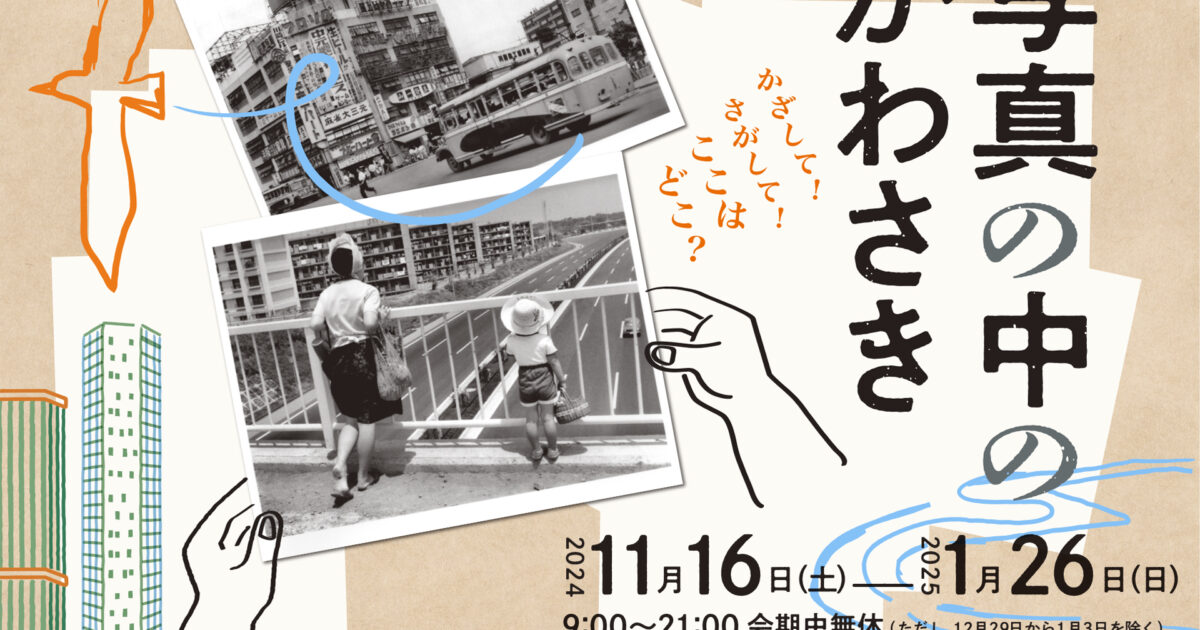 川崎の魅力を再発見。写真展「写真の中のかわさき」開催中【終了しま