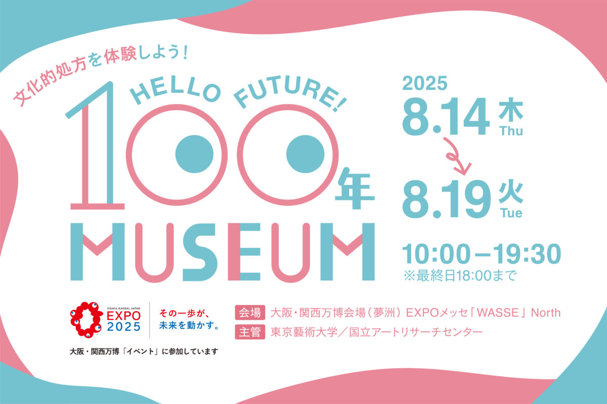 文化的処方を体験しよう！Hello Future! 100年ミュージアム　2025.8.14木2025.8.19火10:00-19:30※最終日18:00まで　会場お大阪・関西万博会場（夢洲）EXPOメッセ「WASSE」North 主管東京藝術大学／国立アートリサーチセンター　　　　　　OSAKA,KANSAI,JAPAN EXPO2025その一歩が、未来を動かす大阪・関西万博「イベント」に参加しています